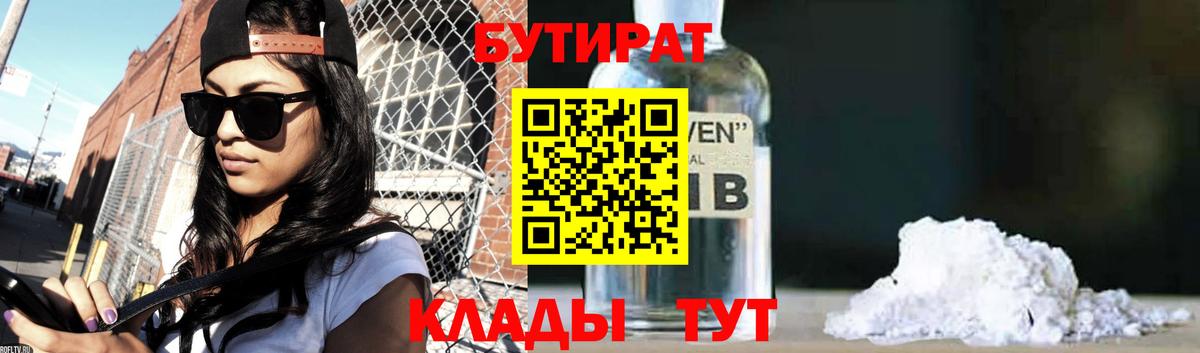 Бутират вода  БУТИРАТ  Новокуйбышевск  Вход с VPN 