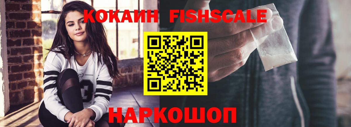 Cocaine FishScale Новокуйбышевск